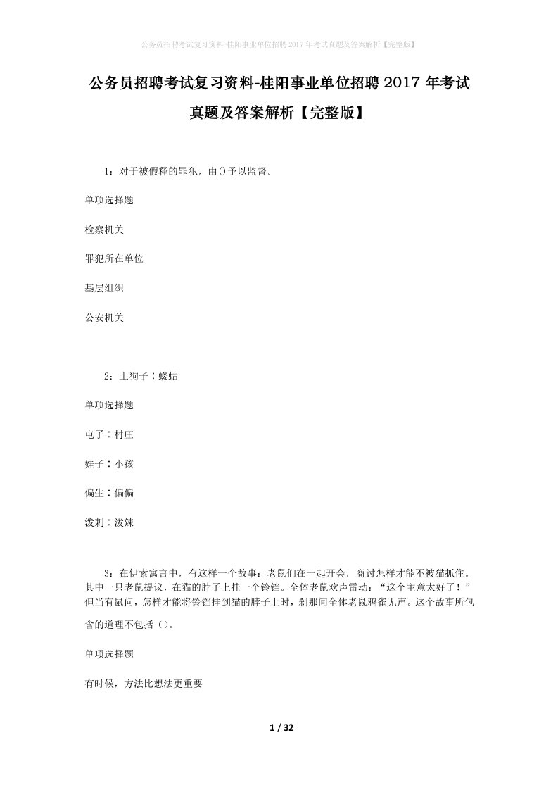 公务员招聘考试复习资料-桂阳事业单位招聘2017年考试真题及答案解析完整版