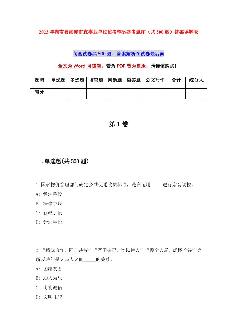 2023年湖南省湘潭市直事业单位招考笔试参考题库共500题答案详解版