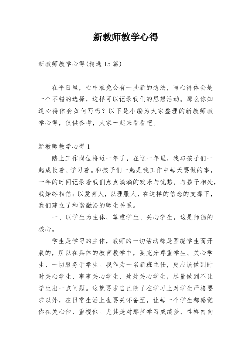 新教师教学心得_8