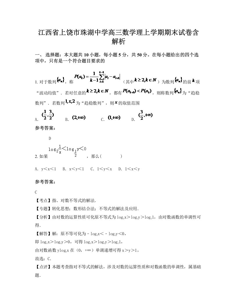 江西省上饶市珠湖中学高三数学理上学期期末试卷含解析