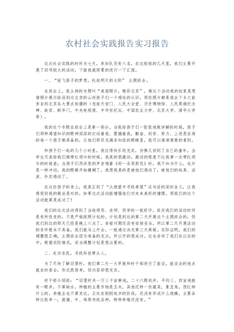 总结报告农村社会实践报告实习报告