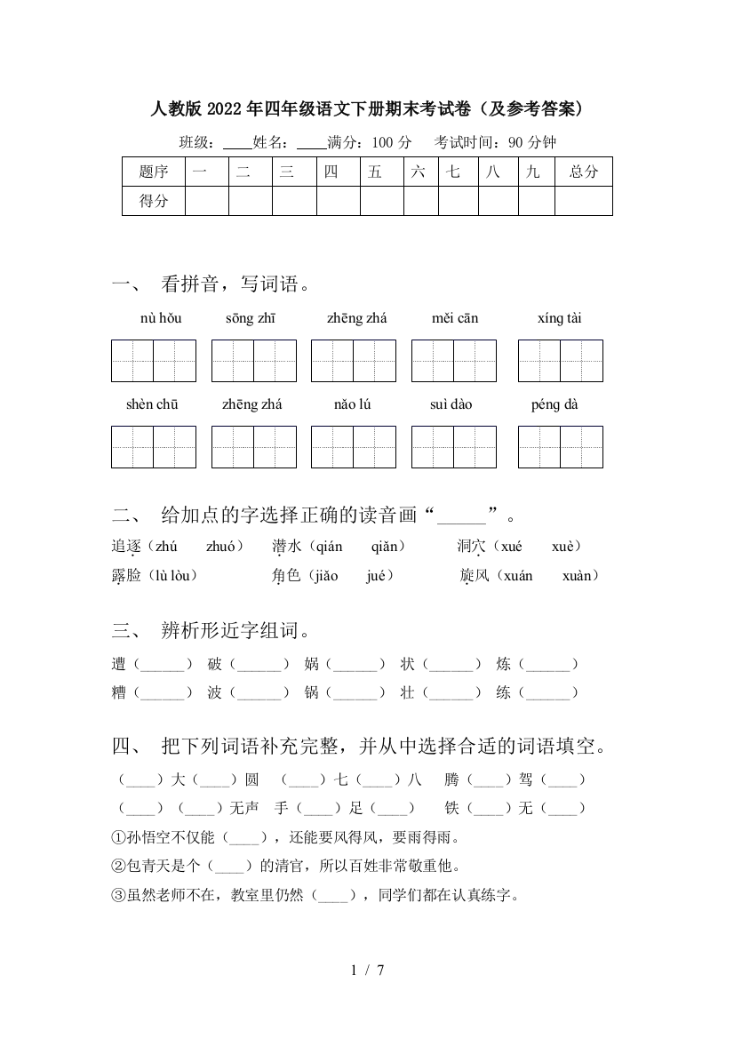 人教版2022年四年级语文下册期末考试卷(及参考答案)