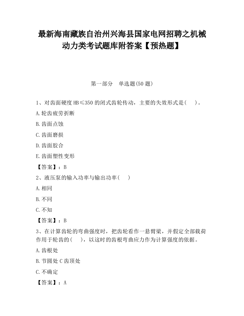 最新海南藏族自治州兴海县国家电网招聘之机械动力类考试题库附答案【预热题】