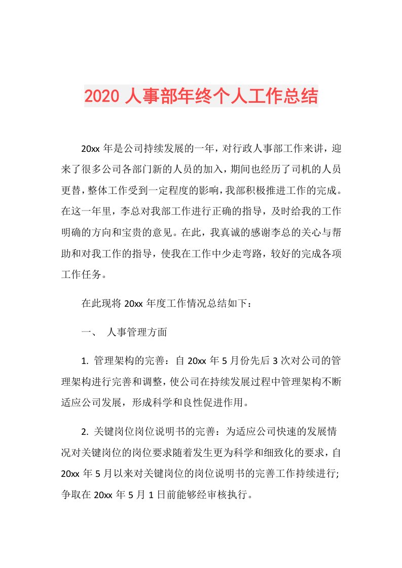 人事部年终个人工作总结