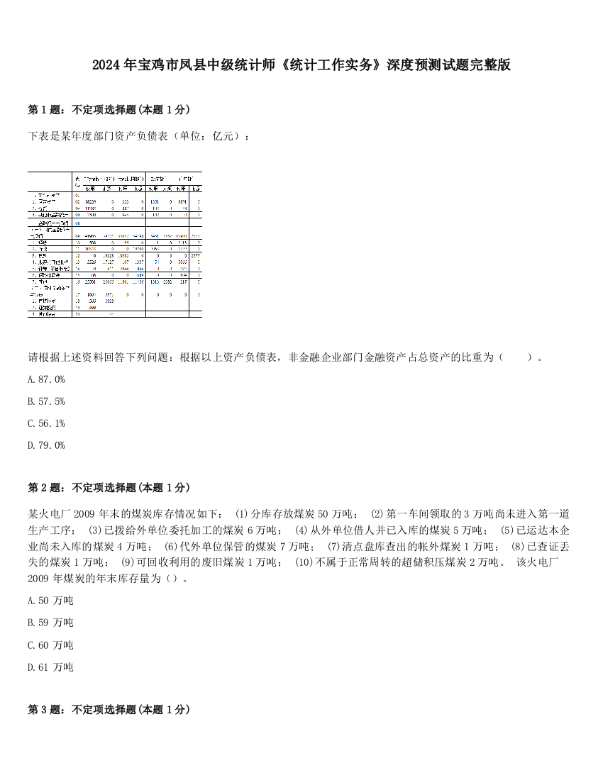 2024年宝鸡市凤县中级统计师《统计工作实务》深度预测试题完整版