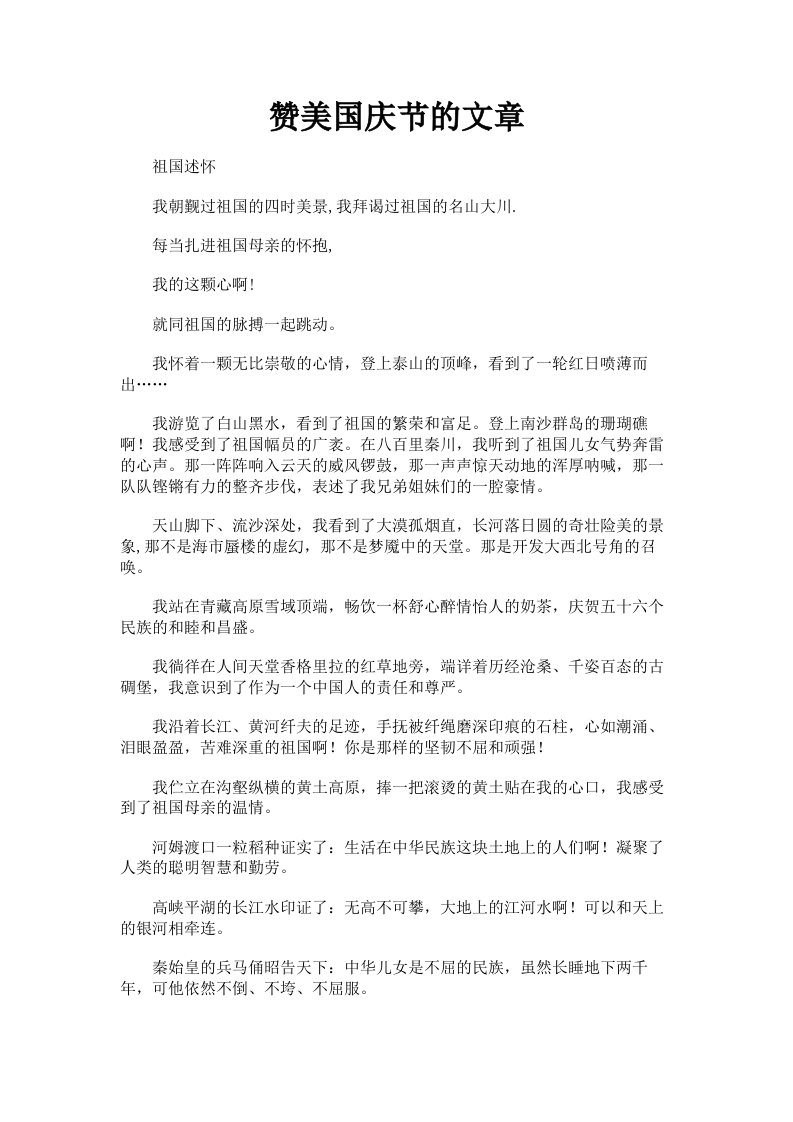 赞美国庆节的文章