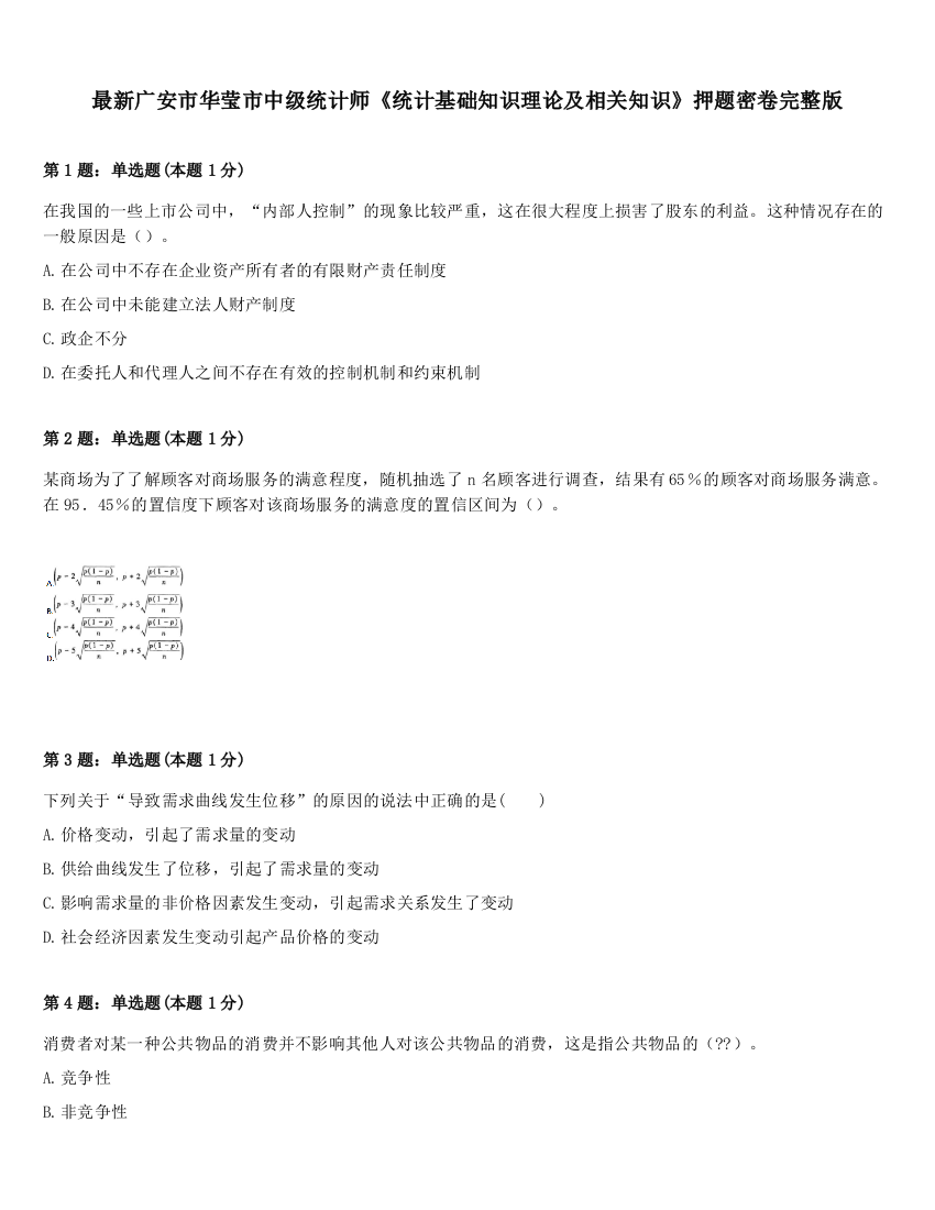 最新广安市华莹市中级统计师《统计基础知识理论及相关知识》押题密卷完整版