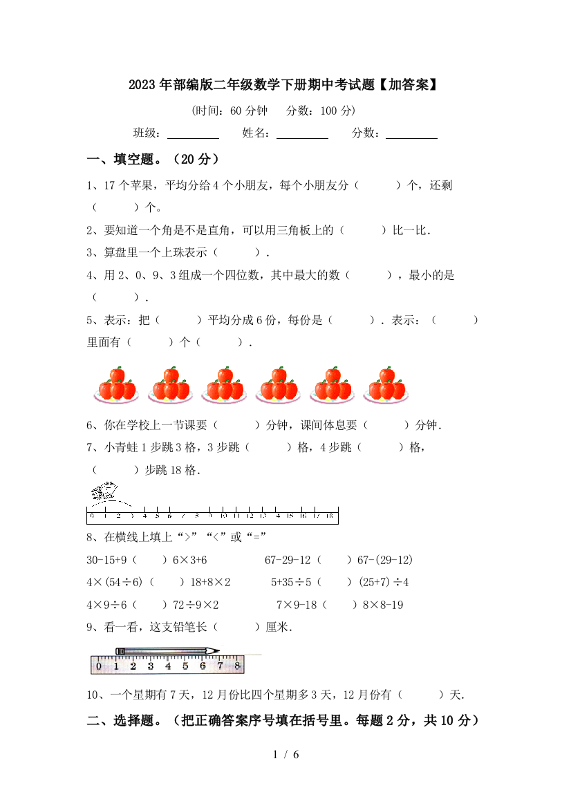 2023年部编版二年级数学下册期中考试题【加答案】