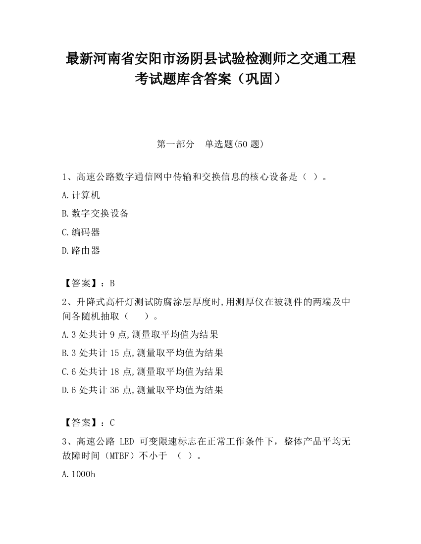 最新河南省安阳市汤阴县试验检测师之交通工程考试题库含答案（巩固）