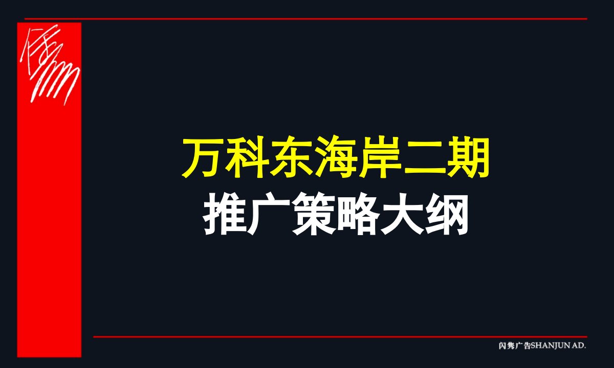 某地产东海岸二期营销推广策略