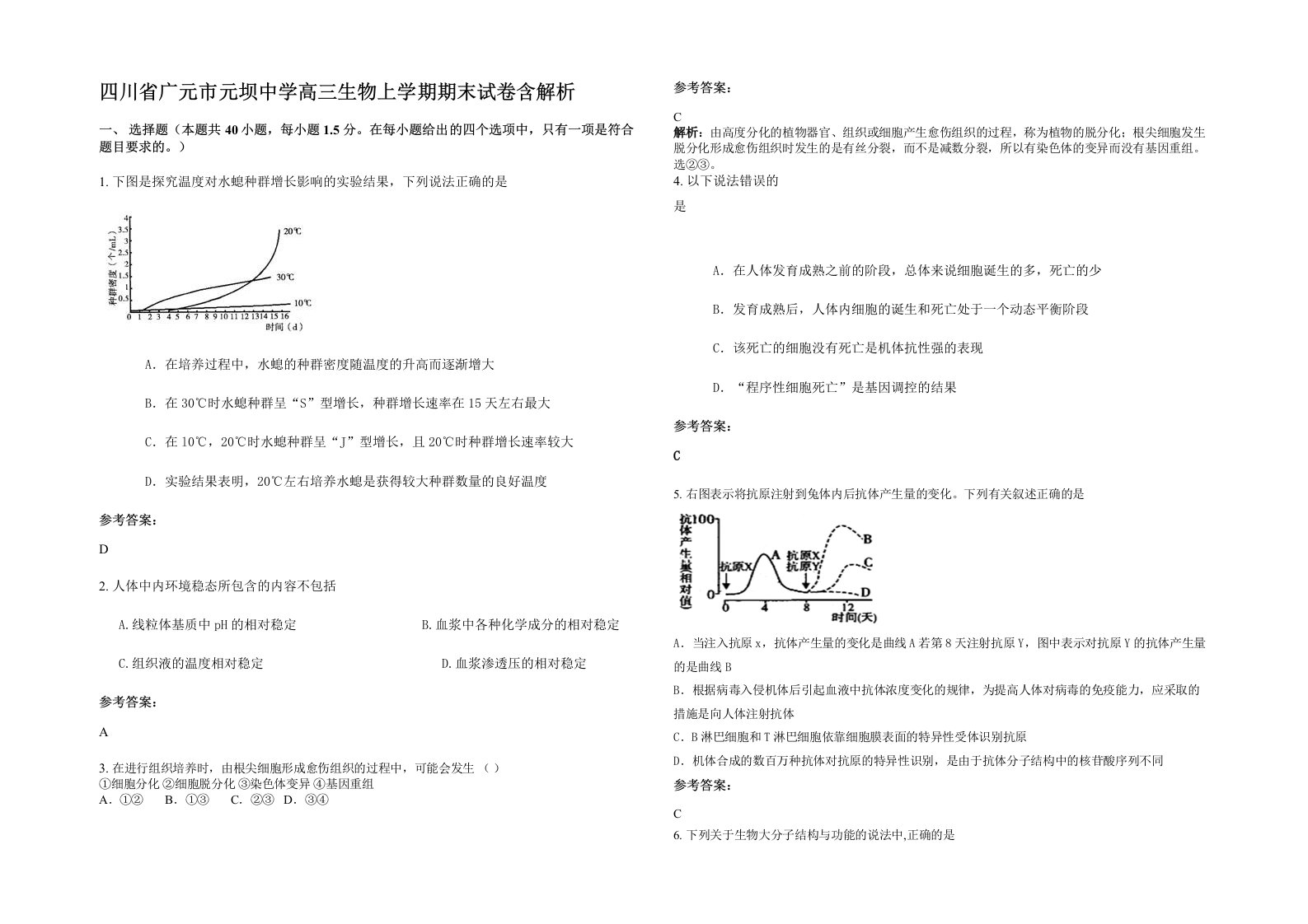 四川省广元市元坝中学高三生物上学期期末试卷含解析