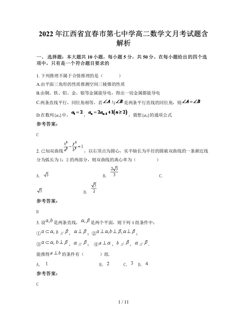 2022年江西省宜春市第七中学高二数学文月考试题含解析