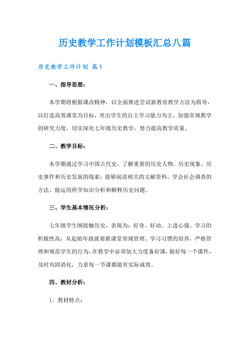 历史教学工作计划模板汇总八篇