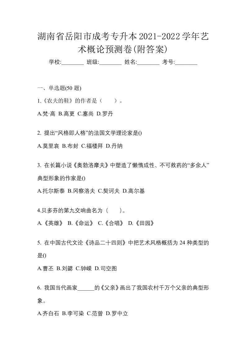 湖南省岳阳市成考专升本2021-2022学年艺术概论预测卷附答案