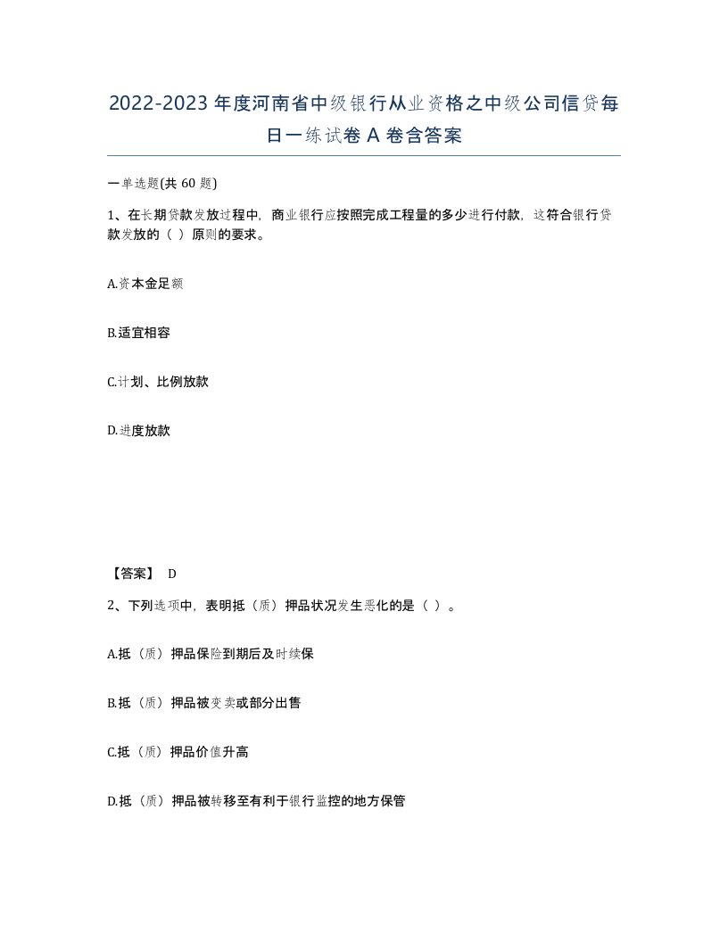 2022-2023年度河南省中级银行从业资格之中级公司信贷每日一练试卷A卷含答案