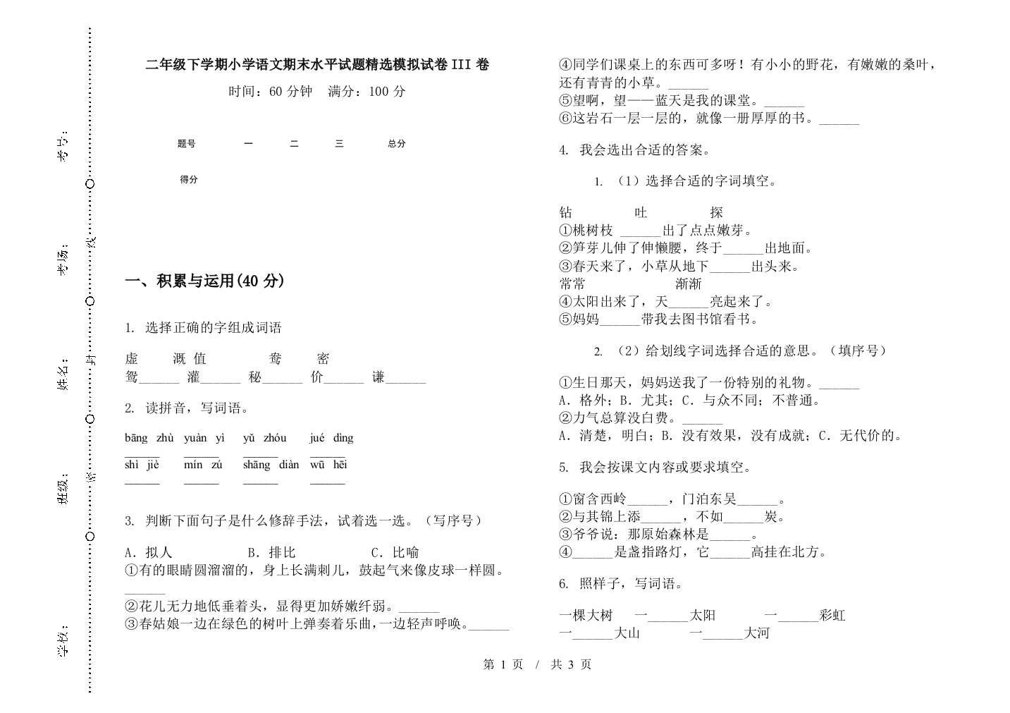 二年级下学期小学语文期末水平试题精选模拟试卷III卷