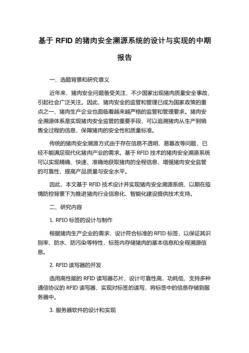 基于RFID的猪肉安全溯源系统的设计与实现的中期报告