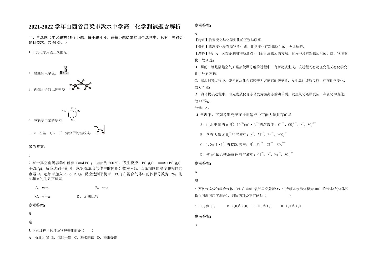 2021-2022学年山西省吕梁市湫水中学高二化学测试题含解析