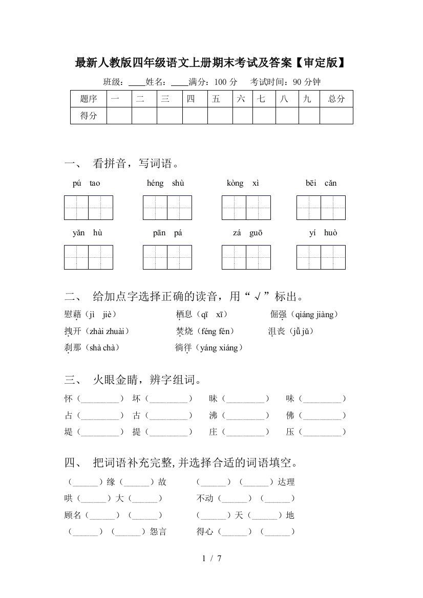 最新人教版四年级语文上册期末考试及答案【审定版】