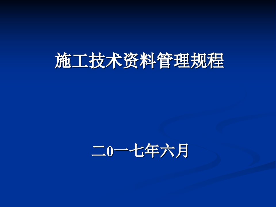 山东省建筑工程施工资料培训