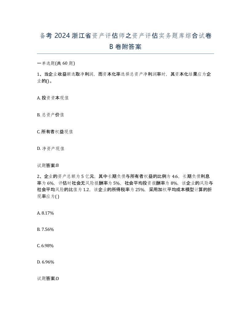 备考2024浙江省资产评估师之资产评估实务题库综合试卷B卷附答案