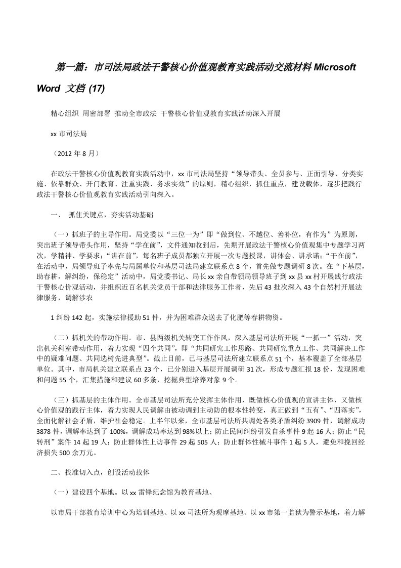 市司法局政法干警核心价值观教育实践活动交流材料MicrosoftWord文档(17)[修改版]