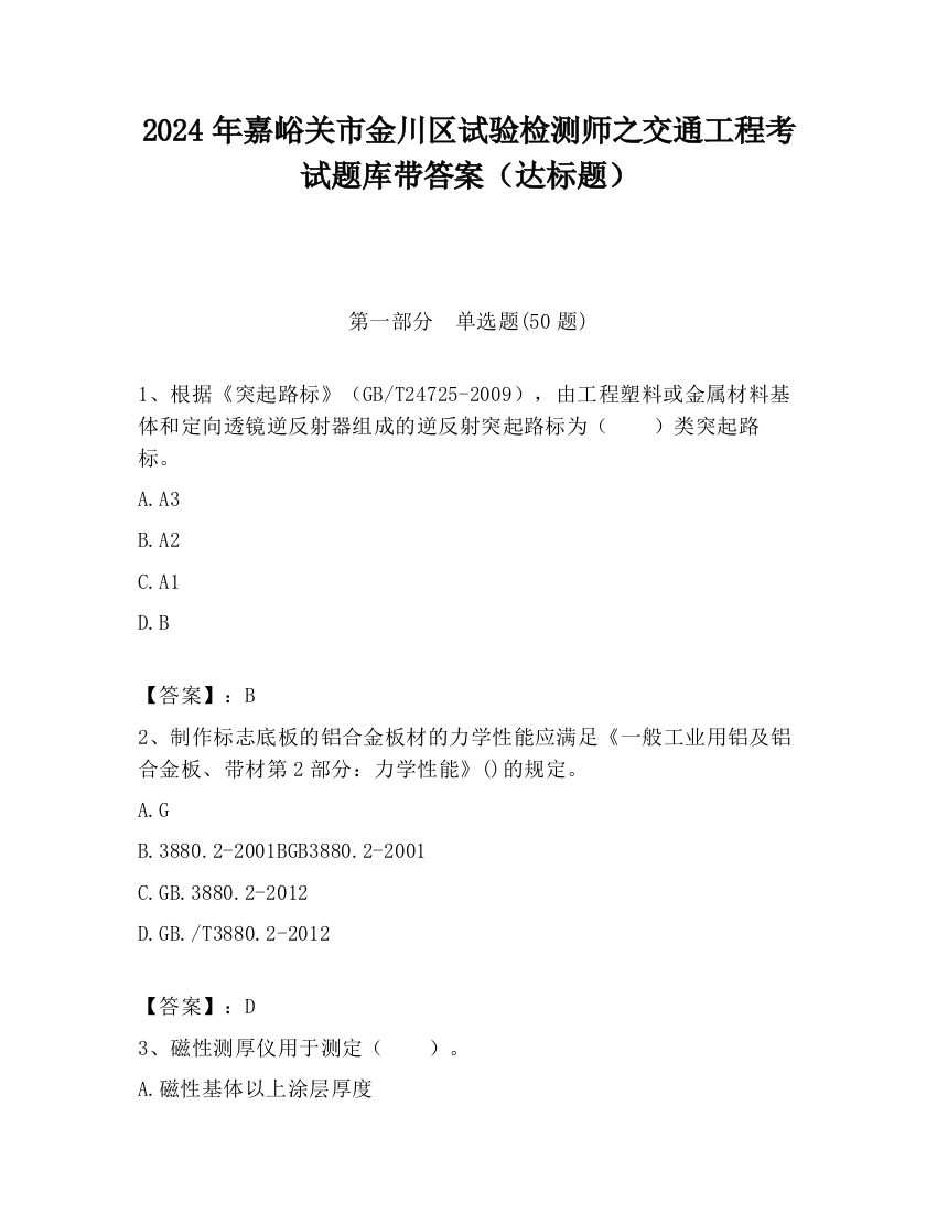 2024年嘉峪关市金川区试验检测师之交通工程考试题库带答案（达标题）