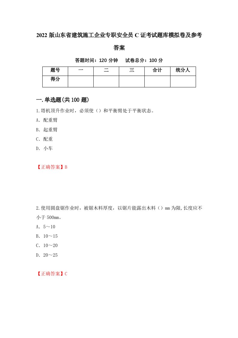 2022版山东省建筑施工企业专职安全员C证考试题库模拟卷及参考答案70