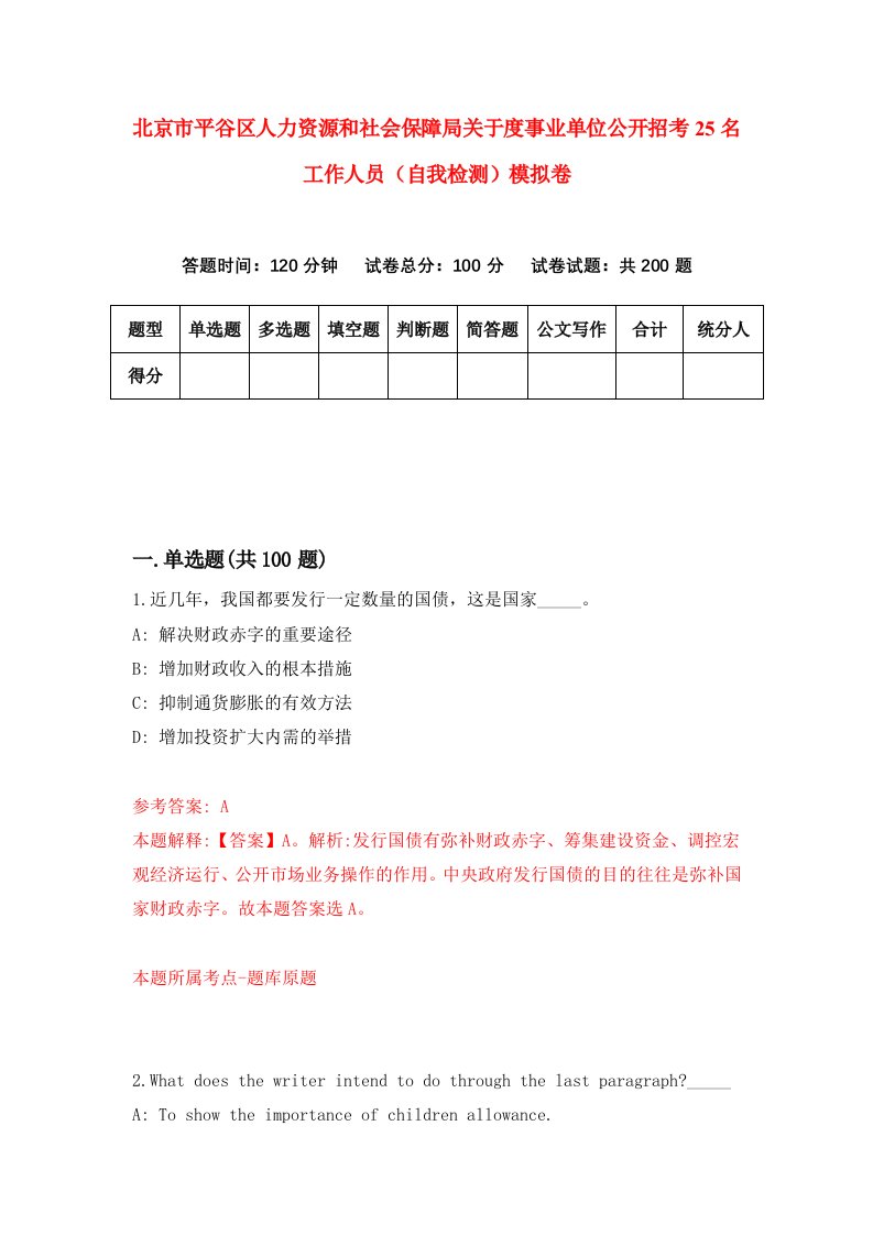 北京市平谷区人力资源和社会保障局关于度事业单位公开招考25名工作人员自我检测模拟卷第8卷