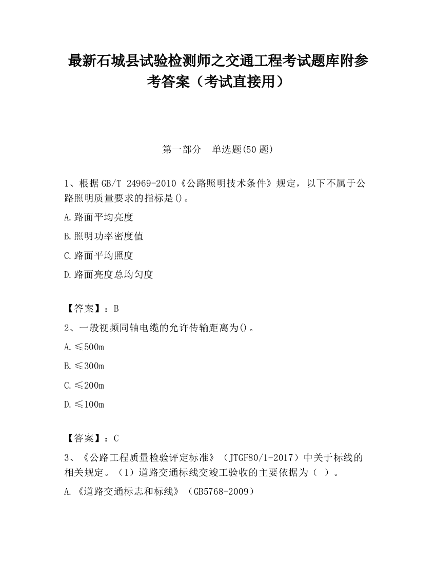 最新石城县试验检测师之交通工程考试题库附参考答案（考试直接用）