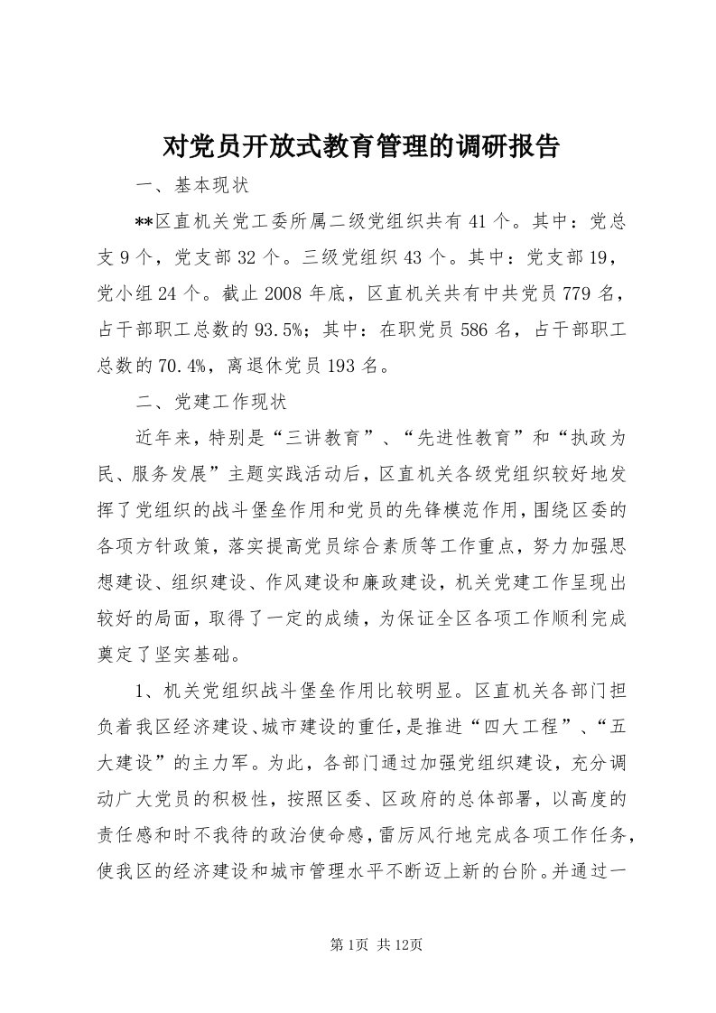 对党员开放式教育管理的调研报告