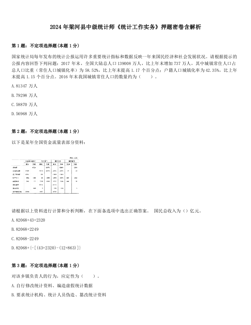 2024年梁河县中级统计师《统计工作实务》押题密卷含解析