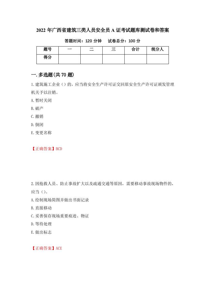 2022年广西省建筑三类人员安全员A证考试题库测试卷和答案37