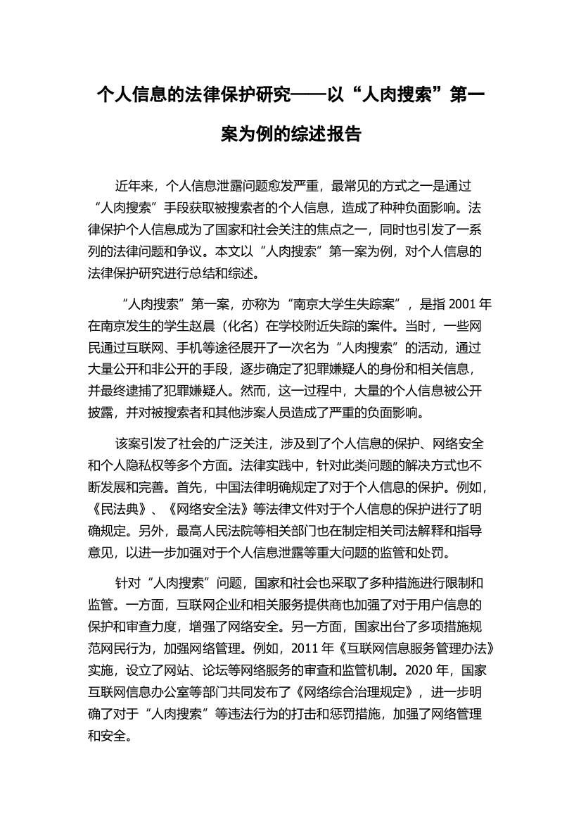 个人信息的法律保护研究——以“人肉搜索”第一案为例的综述报告