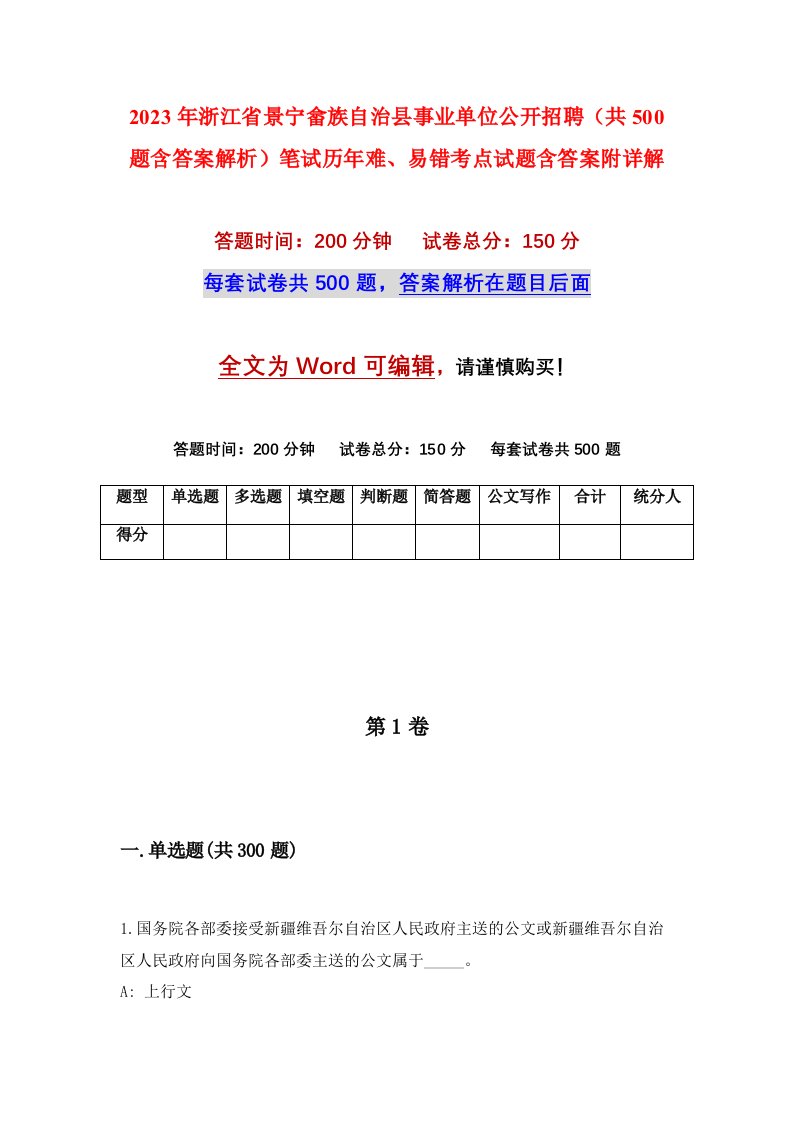 2023年浙江省景宁畲族自治县事业单位公开招聘共500题含答案解析笔试历年难易错考点试题含答案附详解