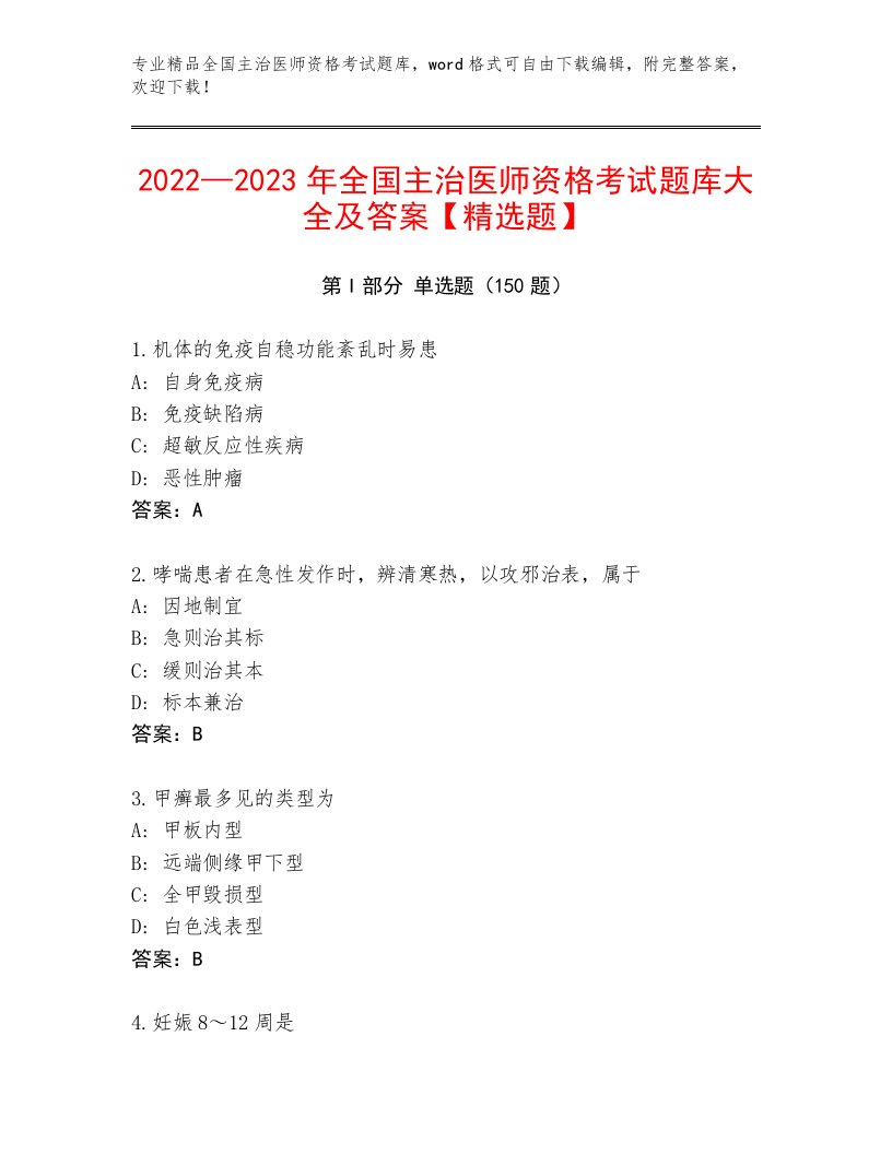 最新全国主治医师资格考试真题题库加答案解析