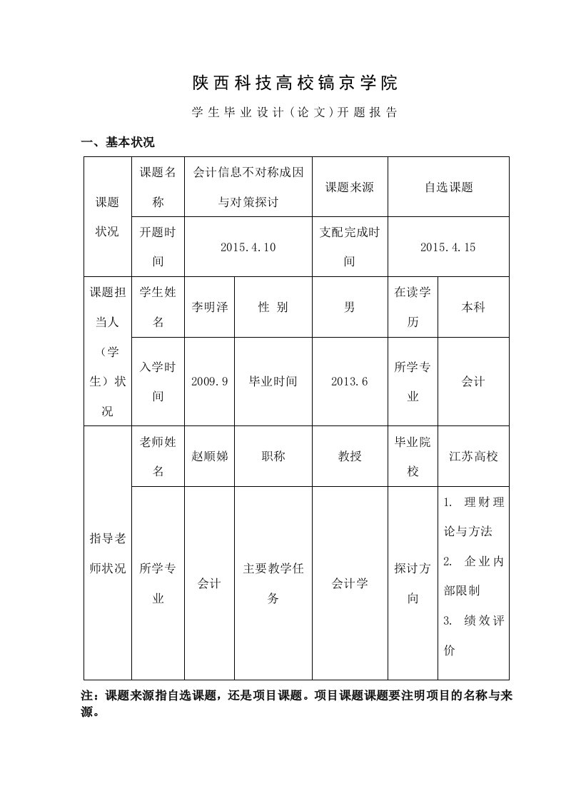 会计信息不对称的开题报告