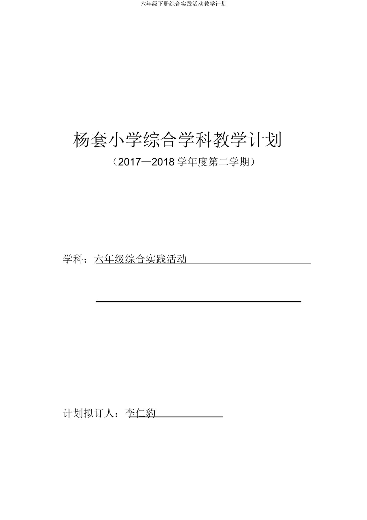 六年级下册综合实践活动教学计划