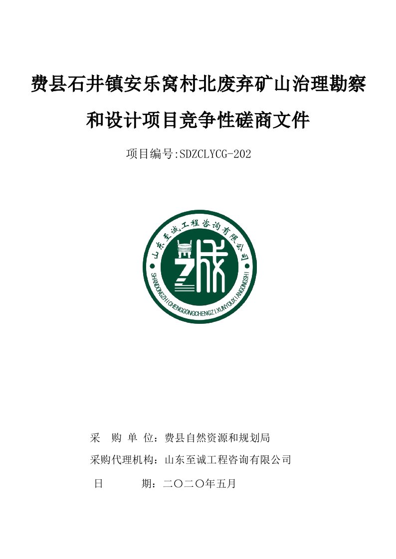 费县石井镇安乐窝村北废弃矿山治理勘察和设计项目招标文件