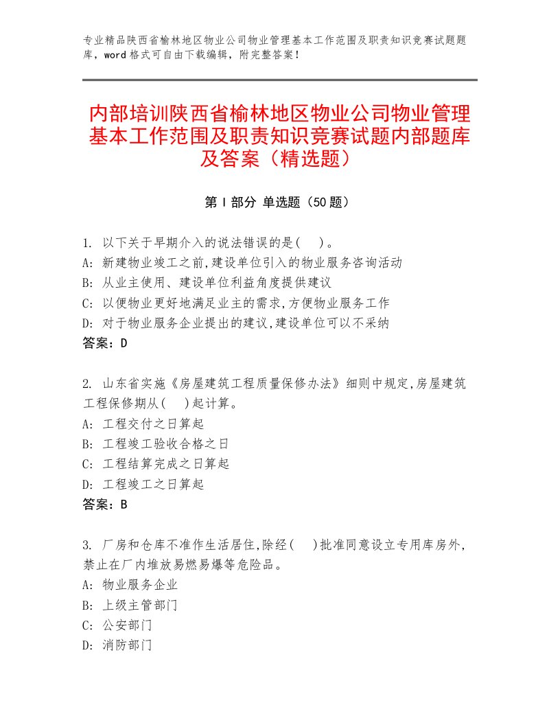 内部培训陕西省榆林地区物业公司物业管理基本工作范围及职责知识竞赛试题内部题库及答案（精选题）