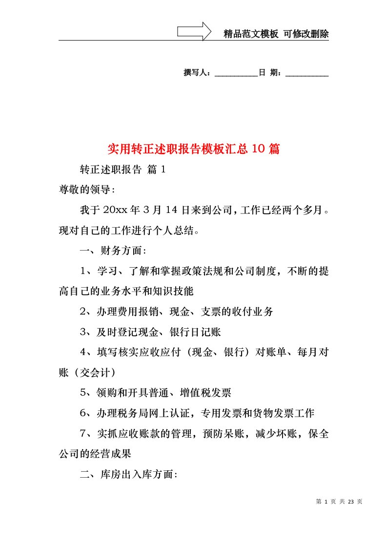 2022年实用转正述职报告模板汇总10篇