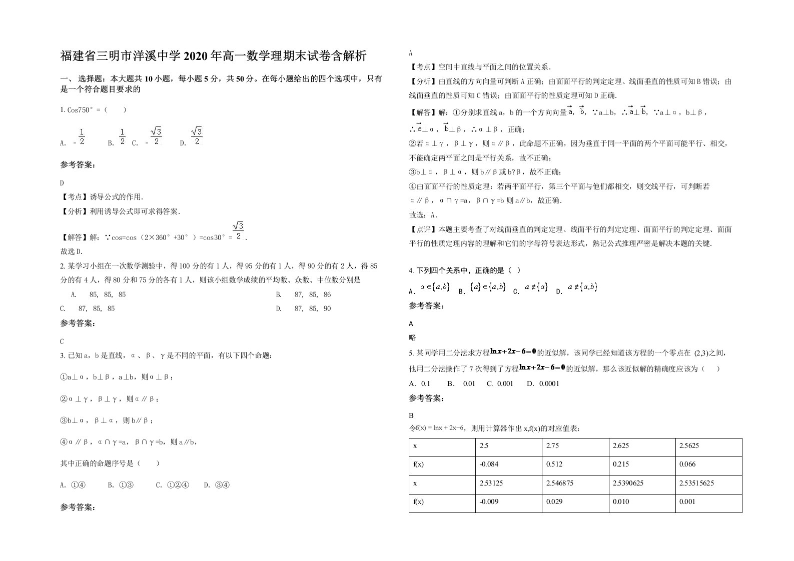 福建省三明市洋溪中学2020年高一数学理期末试卷含解析