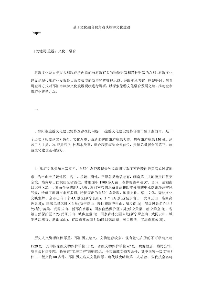 旅游管理基于文化融合视角浅谈旅游文化建设