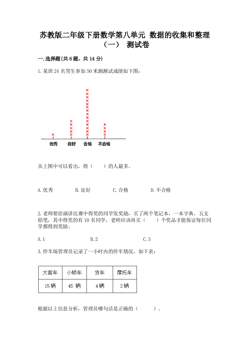 苏教版二年级下册数学第八单元-数据的收集和整理(一)-测试卷含完整答案【网校专用】