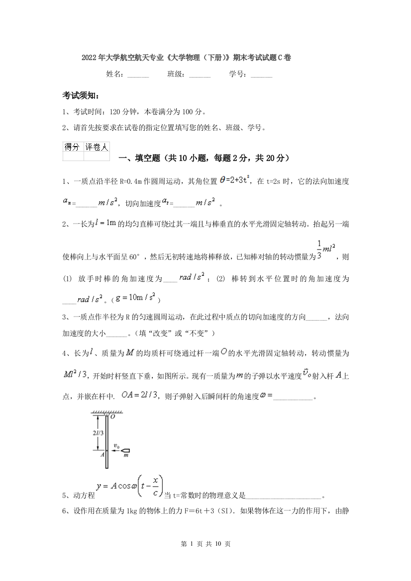 2022年大学航空航天专业大学物理下册期末考试试题C卷