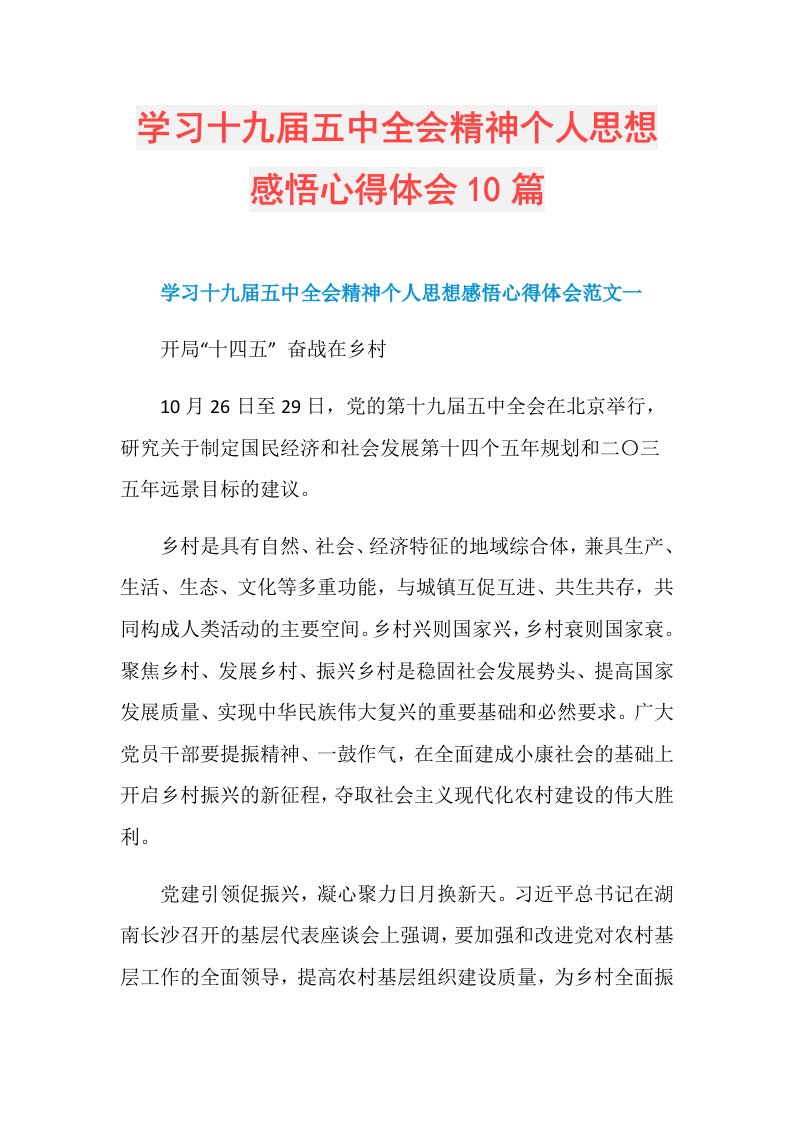 学习十九五中全会精神个人思想感悟心得体会10篇