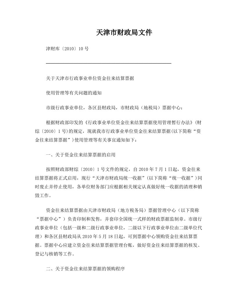 关于天津市行政事业单位资金往来结算票据使用管理等有关问题的通知