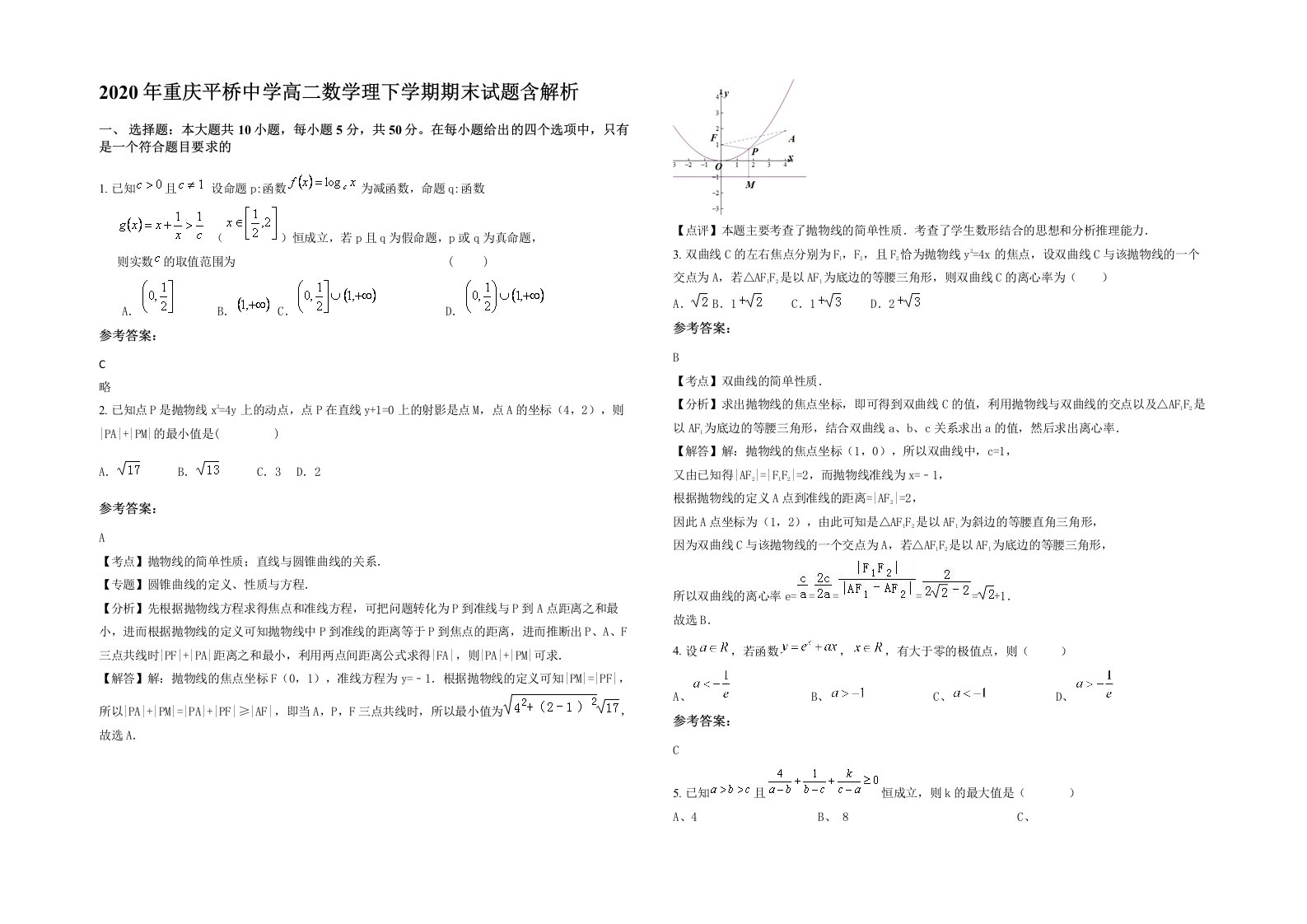 2020年重庆平桥中学高二数学理下学期期末试题含解析