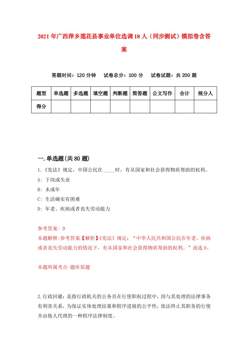 2021年广西萍乡莲花县事业单位选调18人同步测试模拟卷含答案4