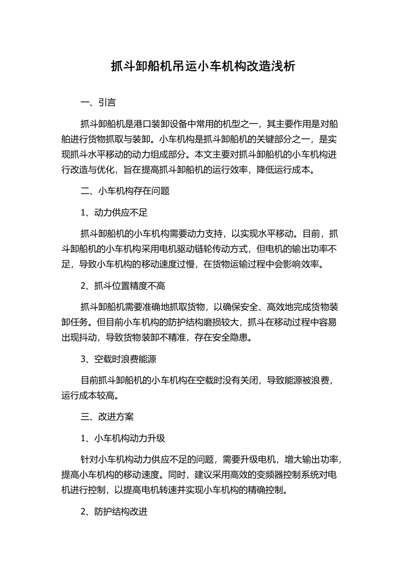 抓斗卸船机吊运小车机构改造浅析